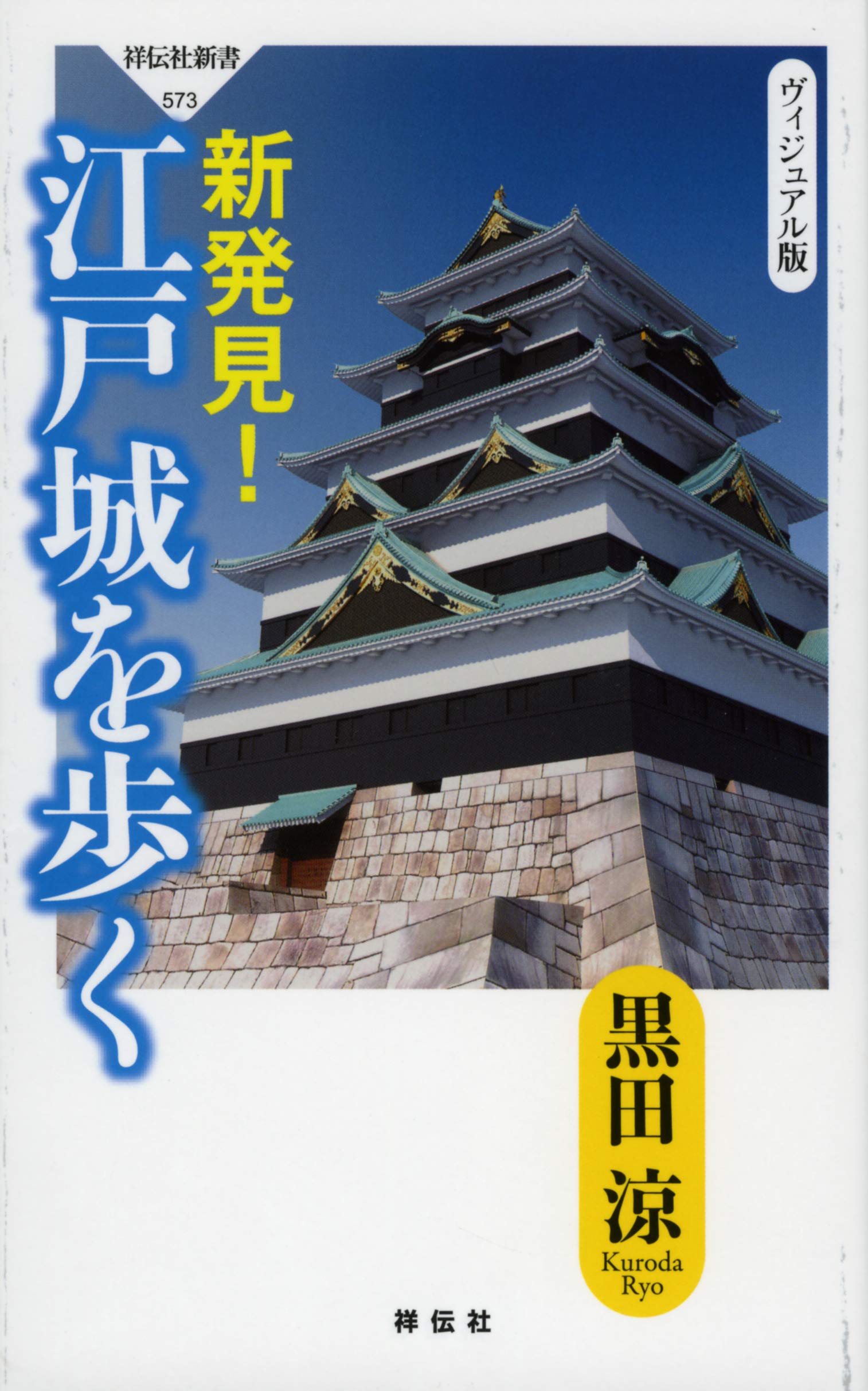 Amazon.co.jp: 新発見! 江戸城を歩く (祥伝社新書) : 黒田 涼: 本